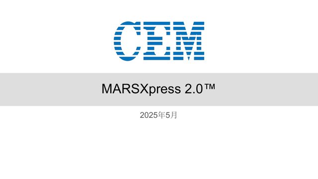 MARSXpress 2.0 产品技术演示 资料封面