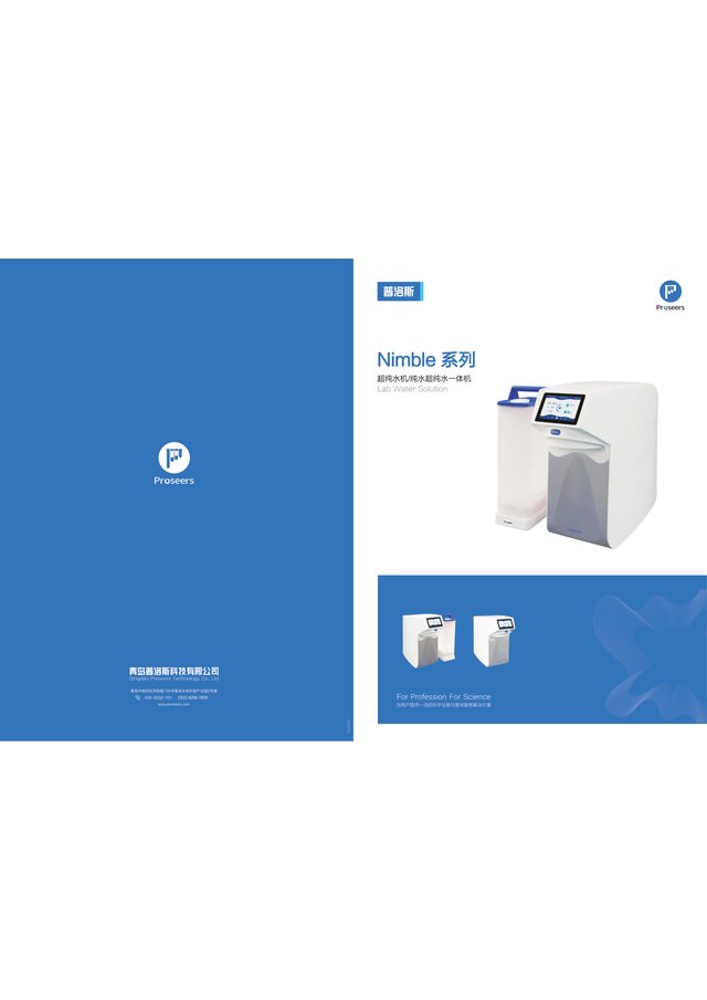 Nimble 系列纯水系统 资料封面