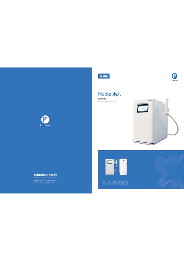 Noble E 系列纯水 / 超纯水系统 资料封面